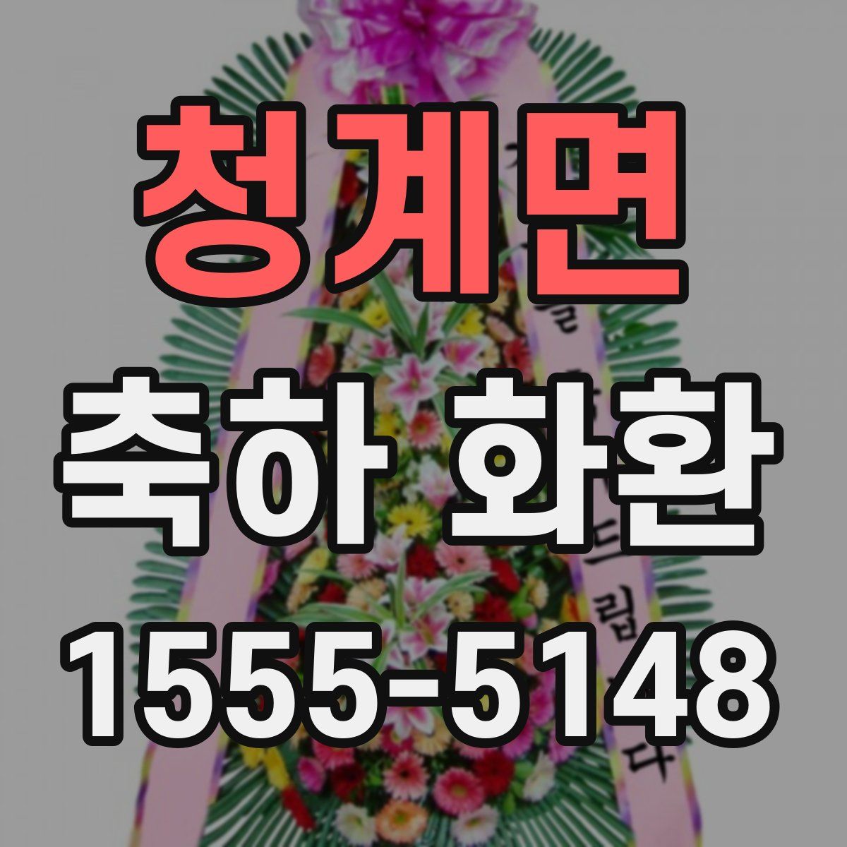청계면 축하 화환