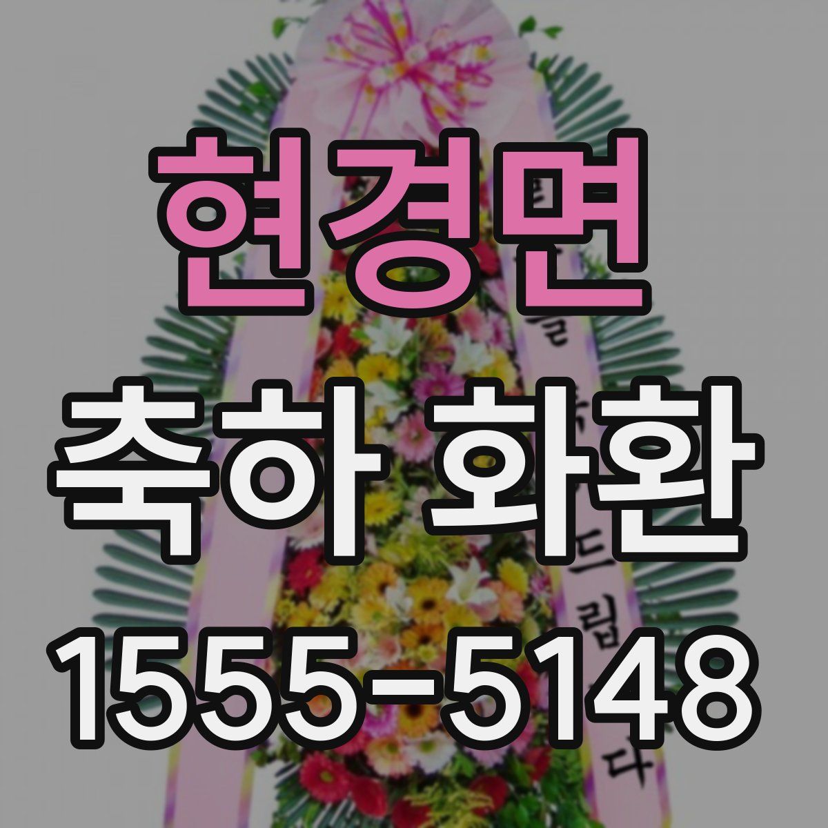 현경면 축하 화환