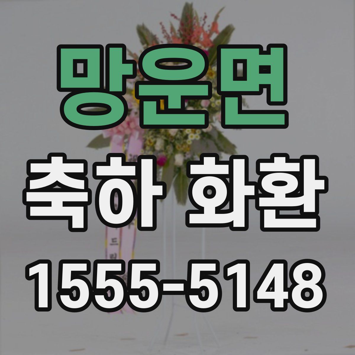 망운면 축하 화환