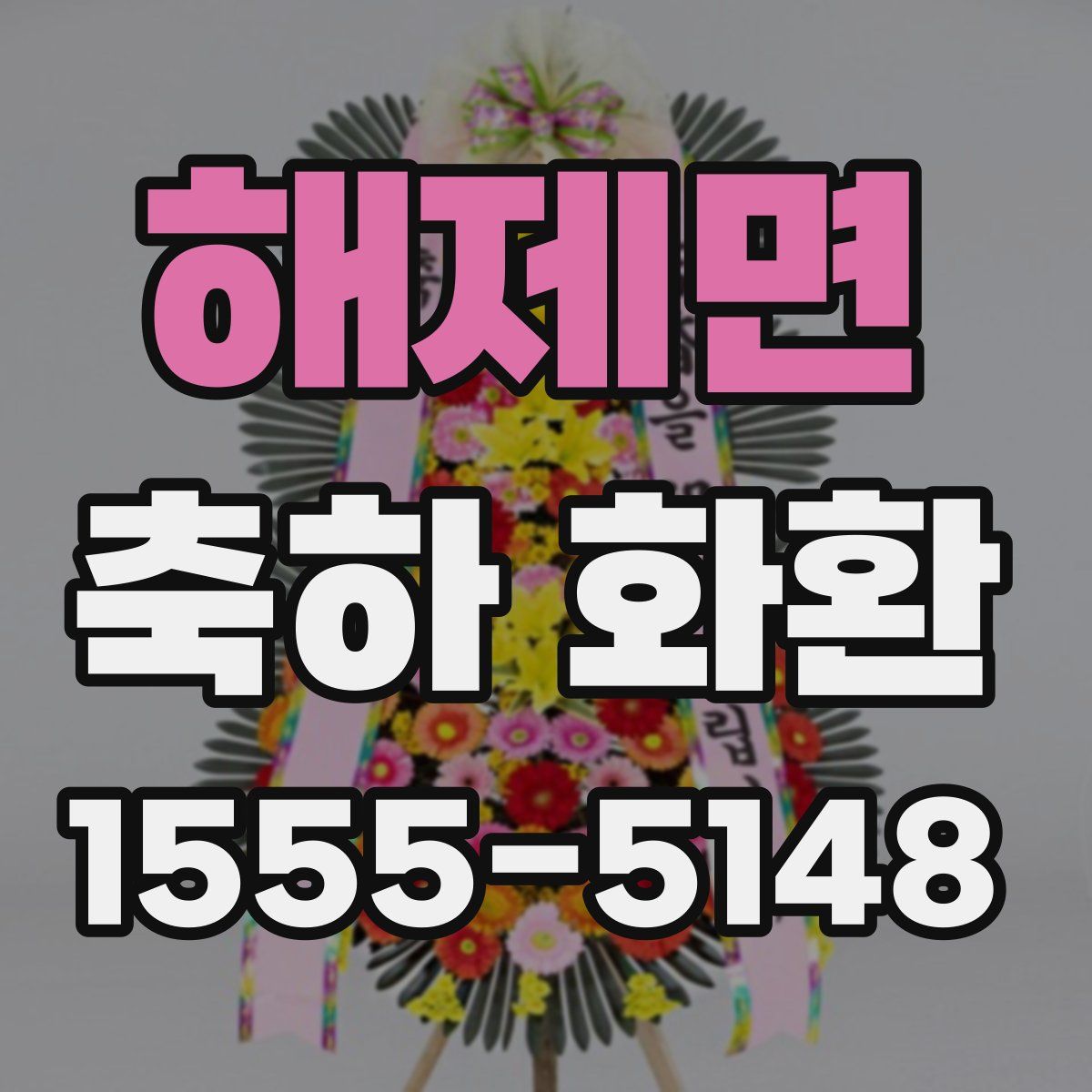 해제면 축하 화환