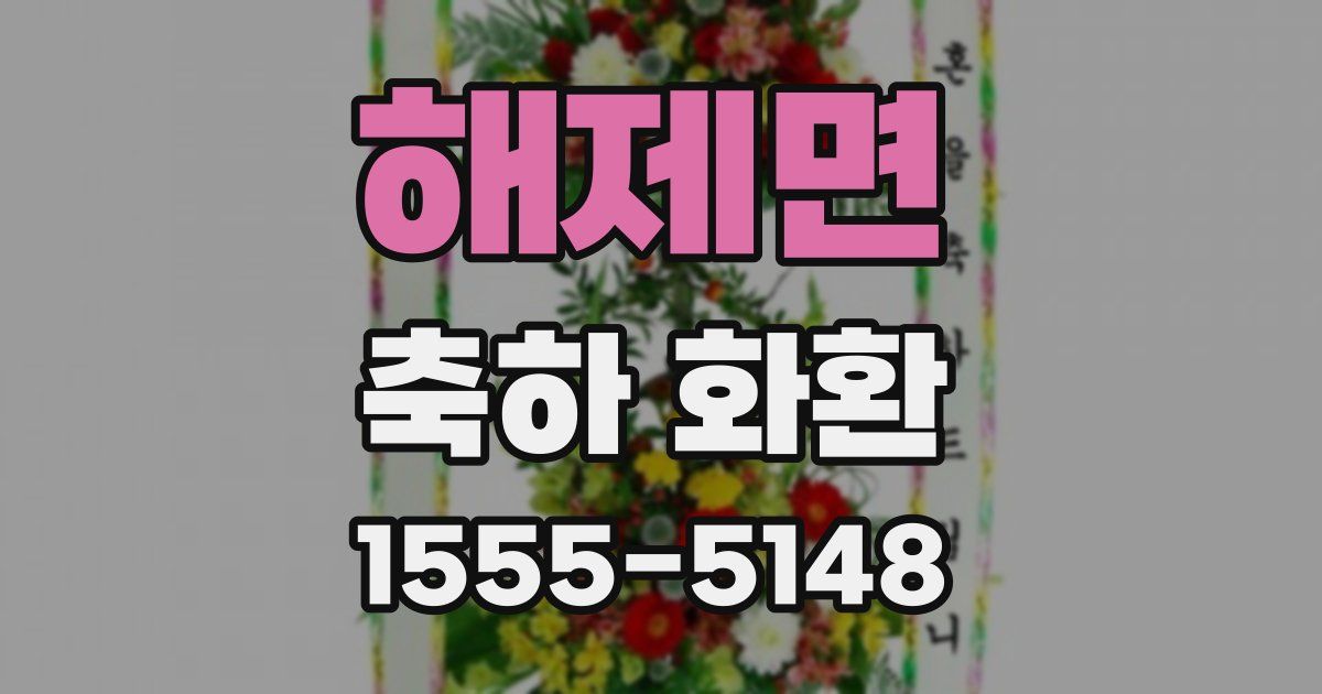 해제면 축하 화환