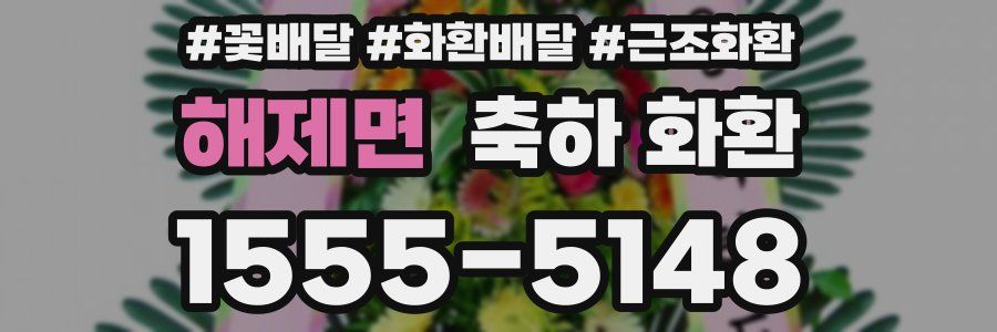 해제면 축하 화환