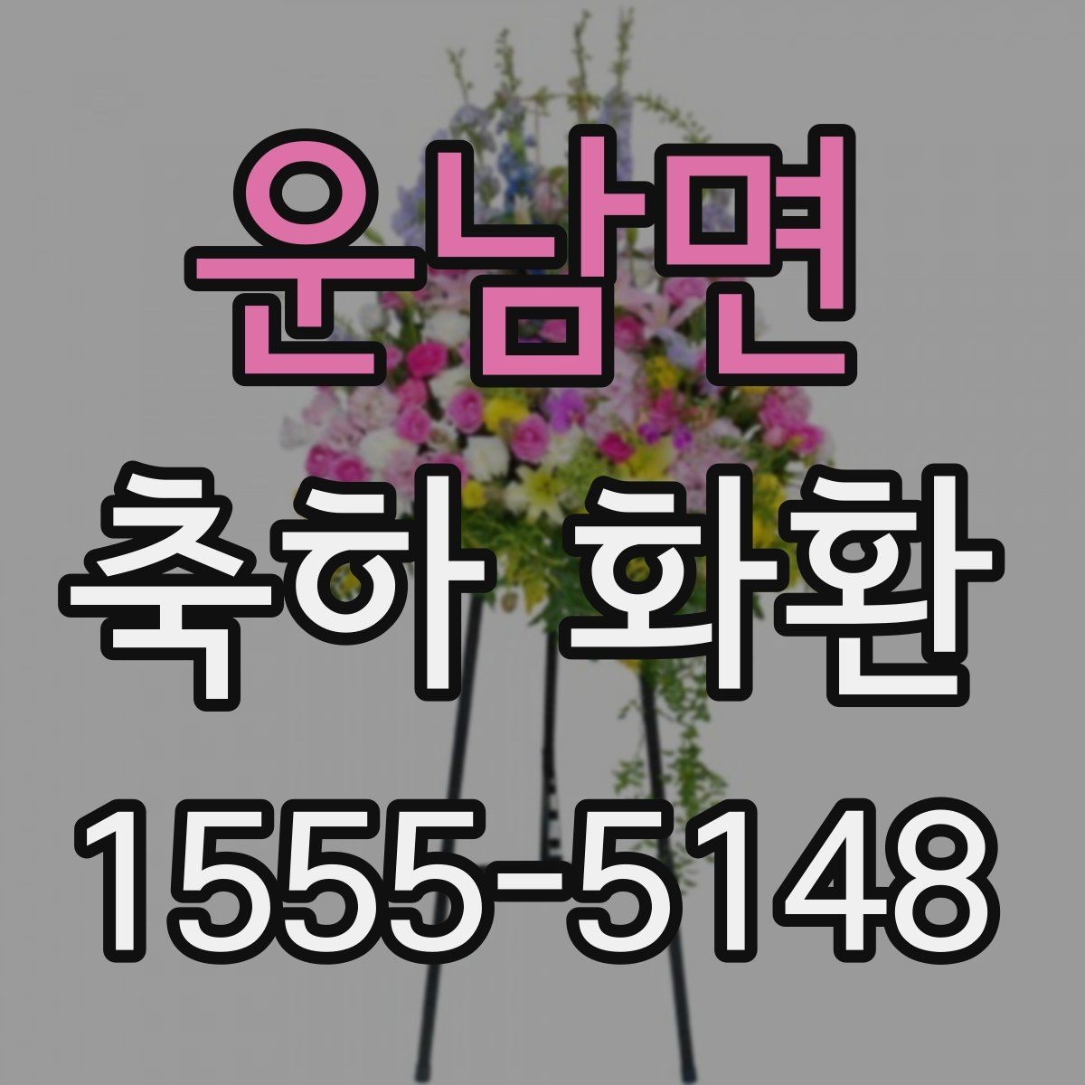 운남면 축하 화환 첫 주문 전에 알아두면 좋은 점
