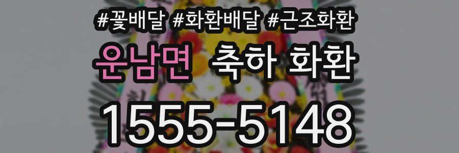 운남면 축하 화환