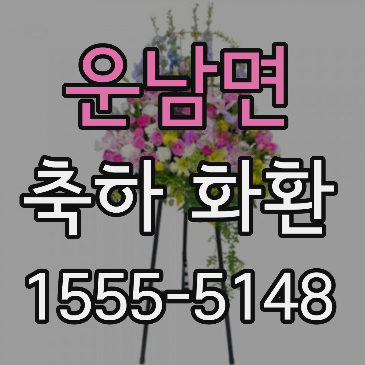 운남면 축하 화환