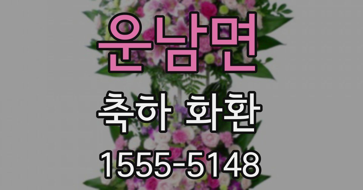 운남면 축하 화환