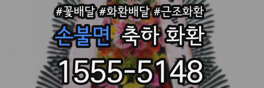 손불면 축하 화환