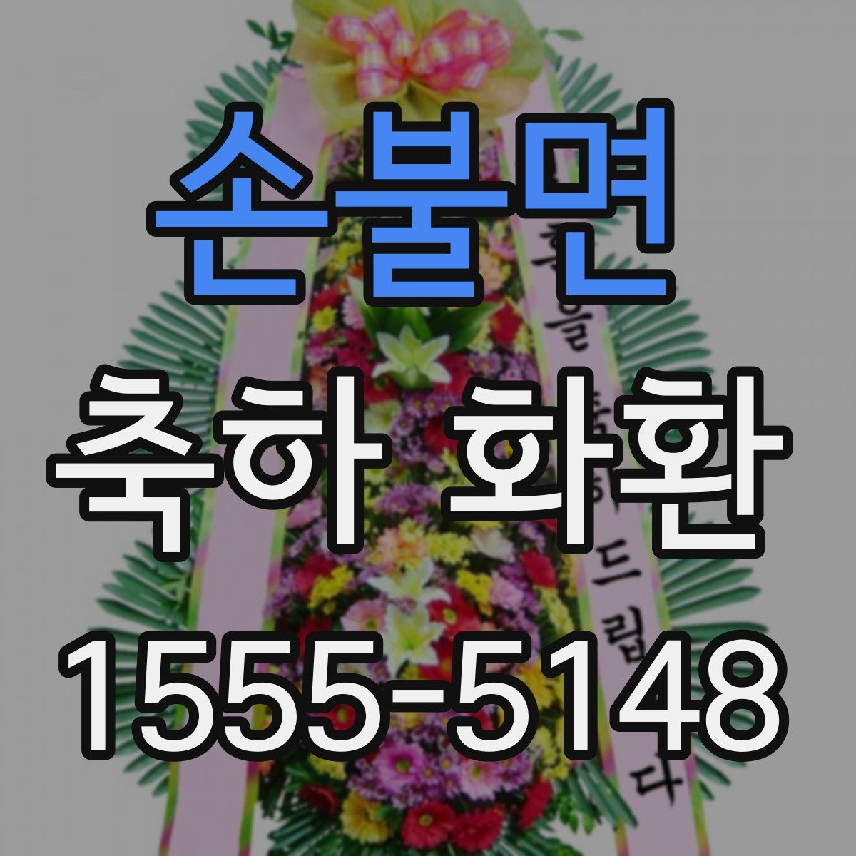 손불면 축하 화환