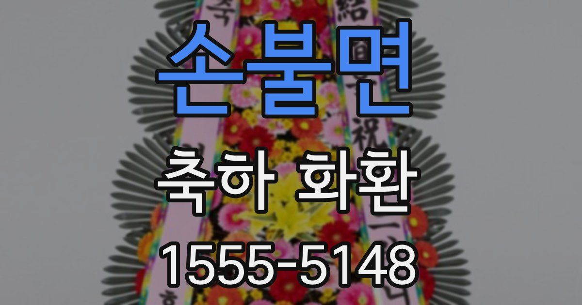 손불면 축하 화환