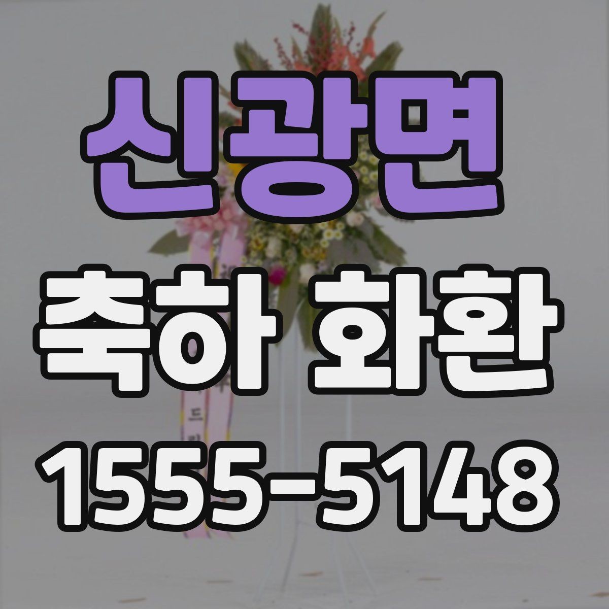 신광면 축하 화환 깔끔한 인상을 주는 구성법