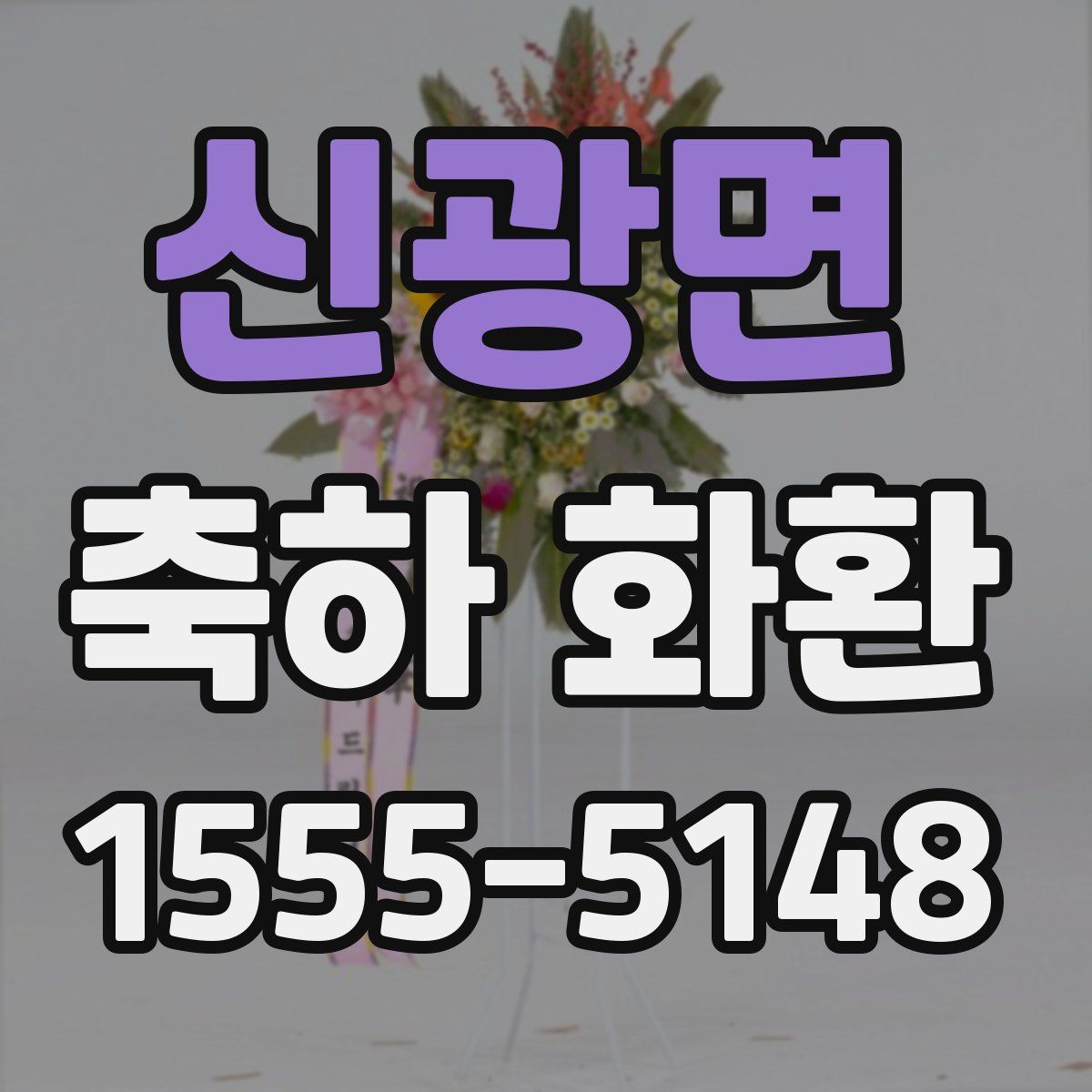 신광면 축하 화환