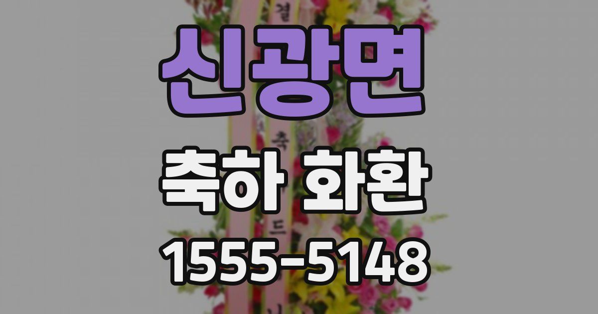 신광면 축하 화환