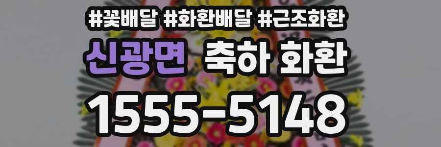 신광면 축하 화환