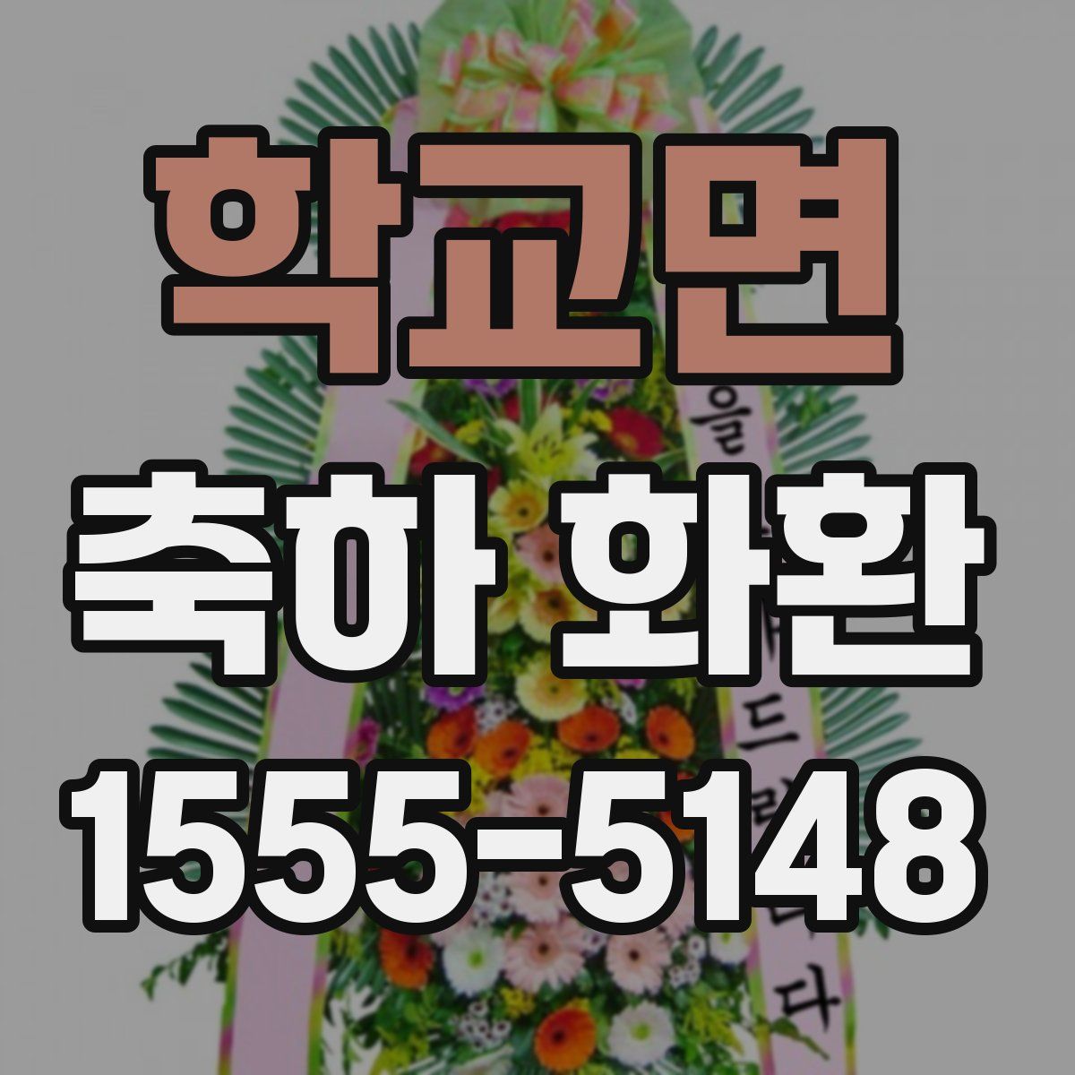 학교면 축하 화환