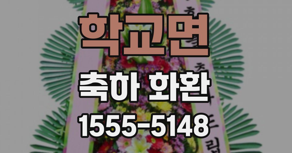 학교면 축하 화환