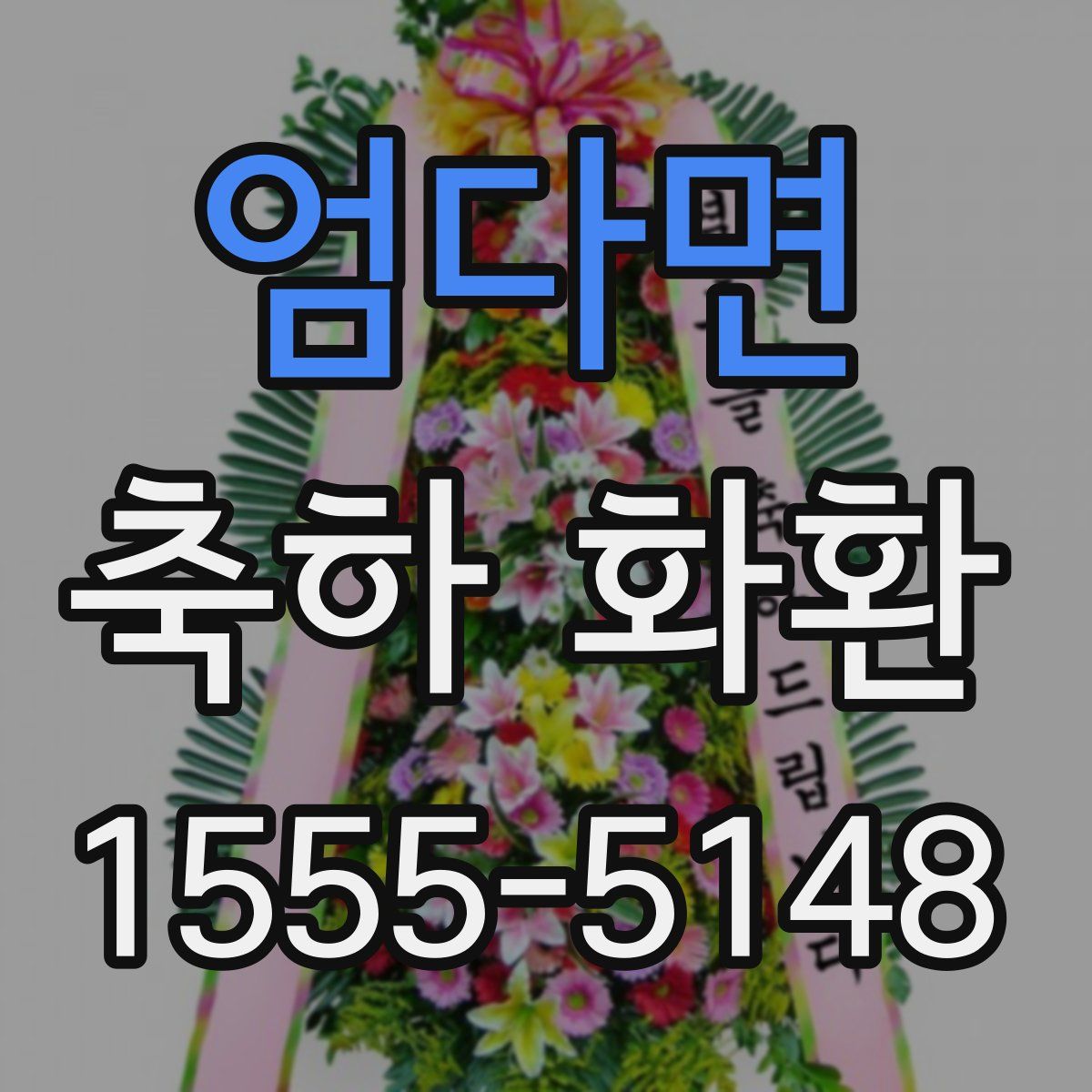 엄다면 축하 화환