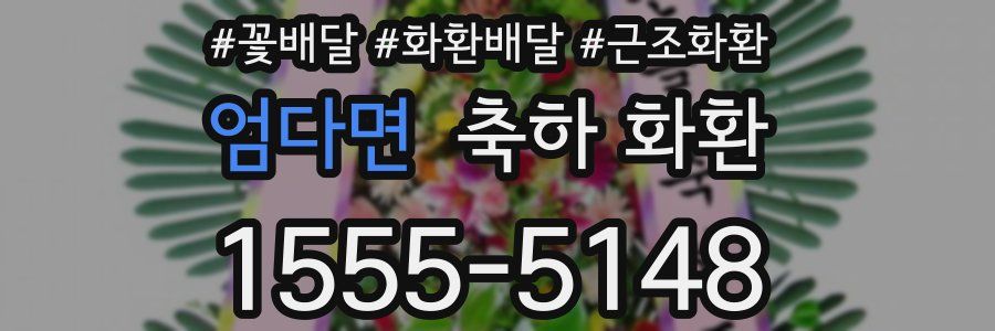 엄다면 축하 화환