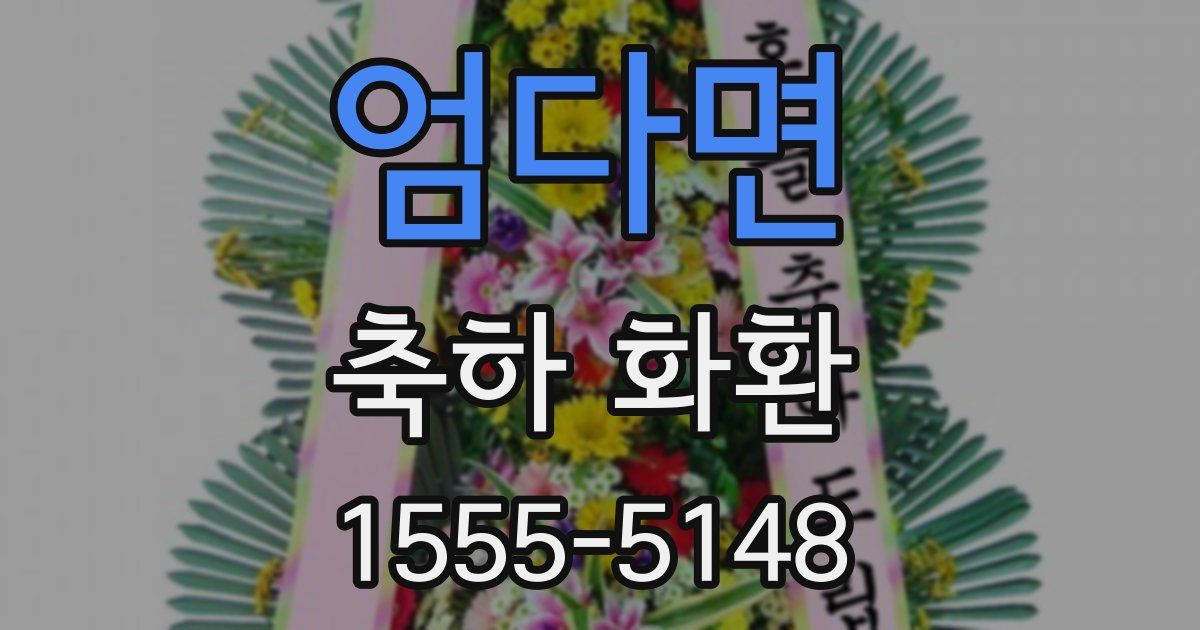 엄다면 축하 화환