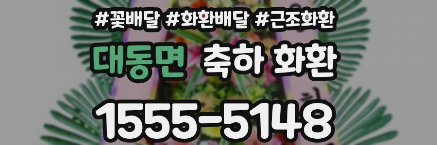 대동면 축하 화환