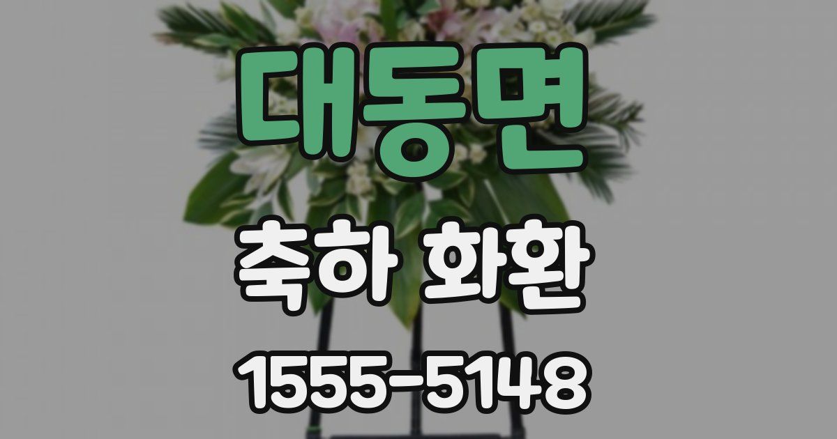 대동면 축하 화환