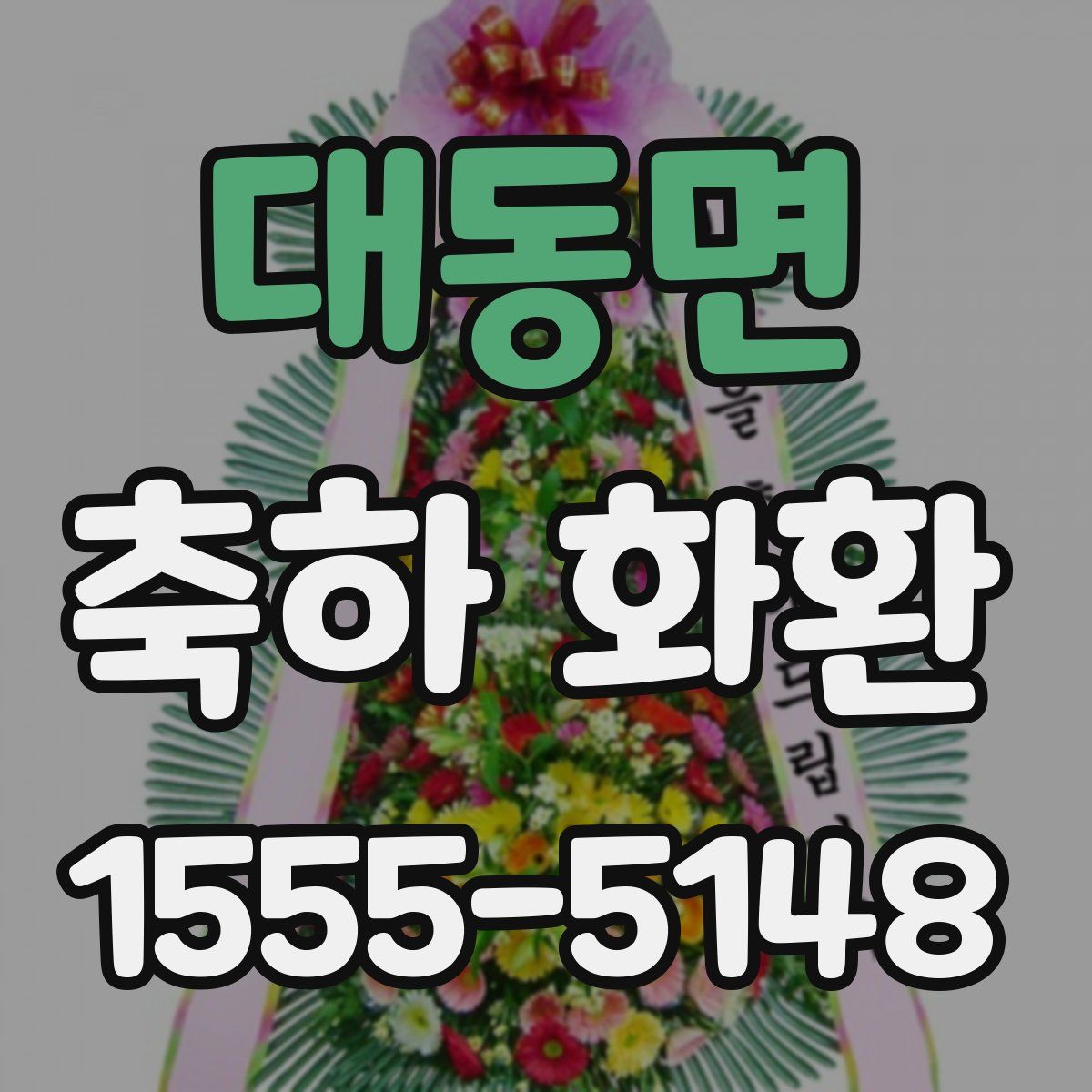 대동면 축하 화환