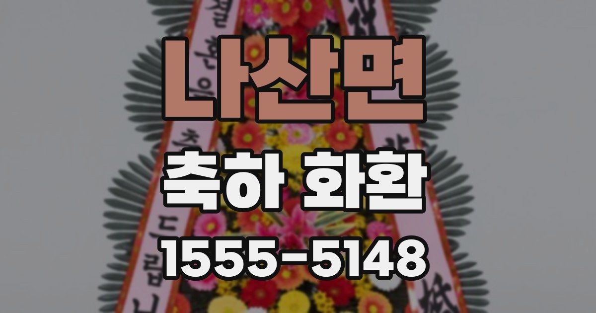 나산면 축하 화환