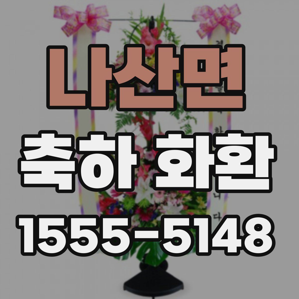 나산면 축하 화환
