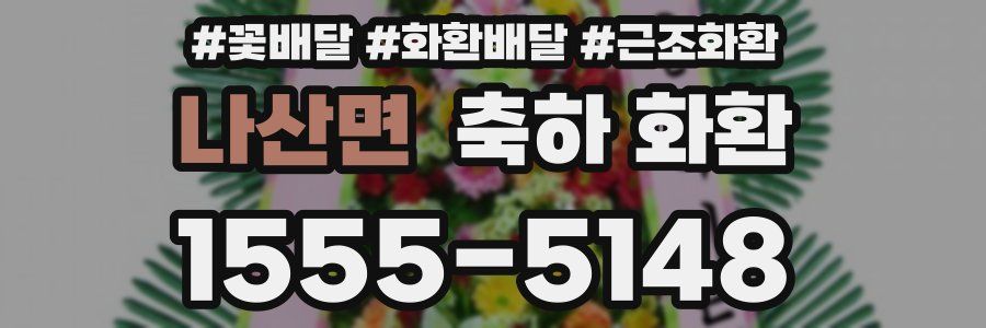 나산면 축하 화환