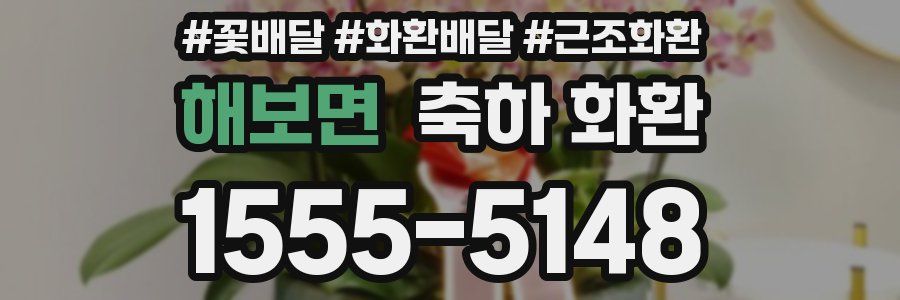 해보면 축하 화환
