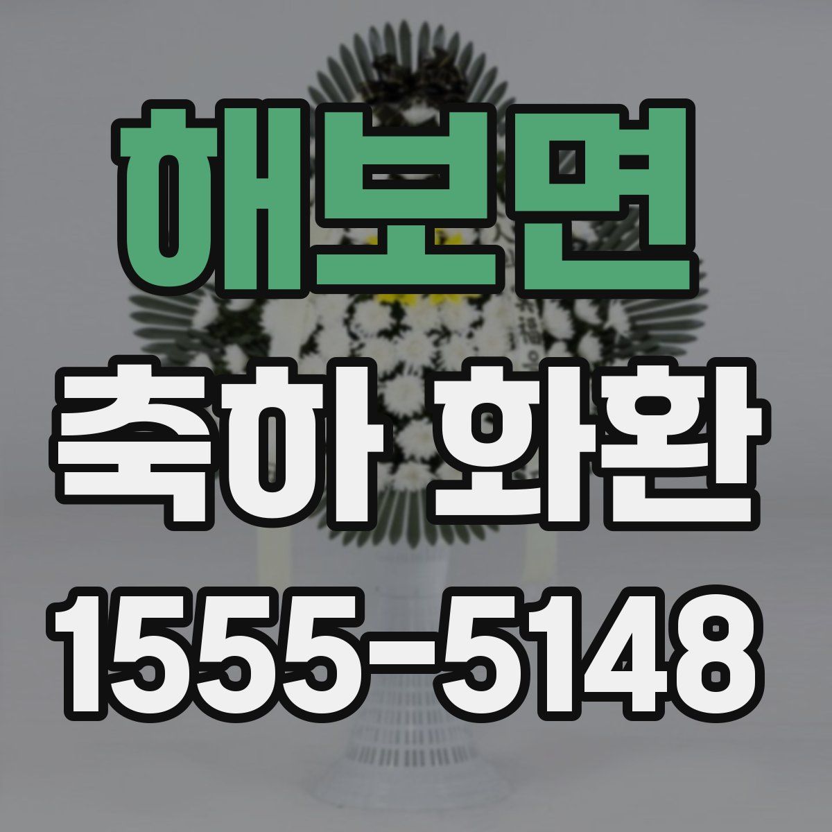 해보면 축하 화환