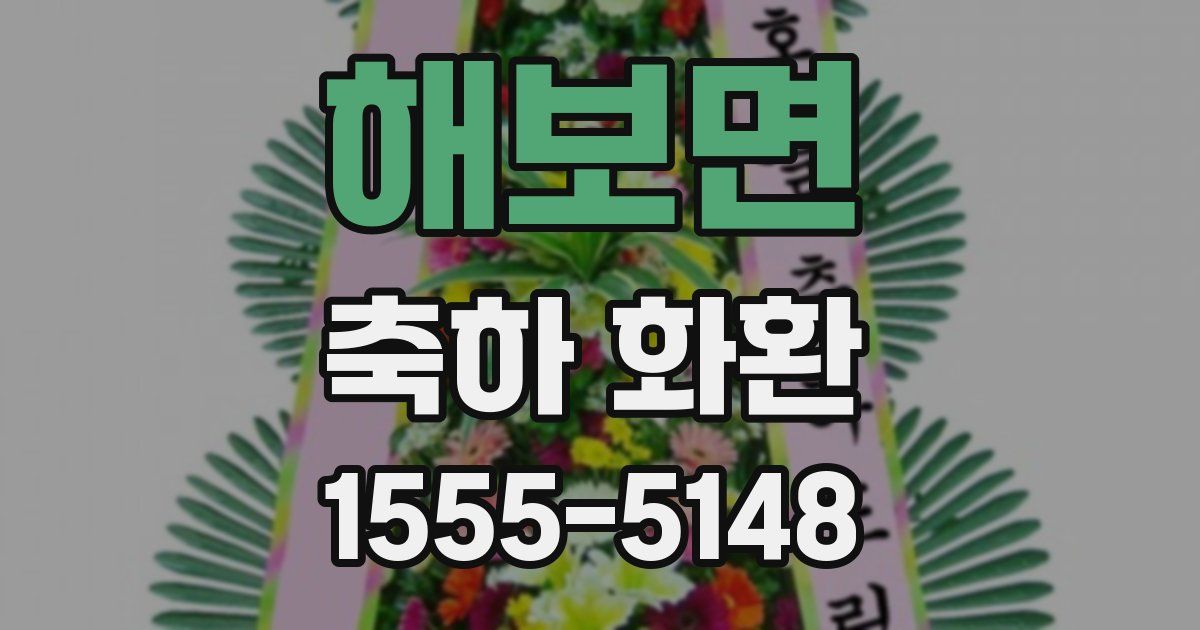해보면 축하 화환