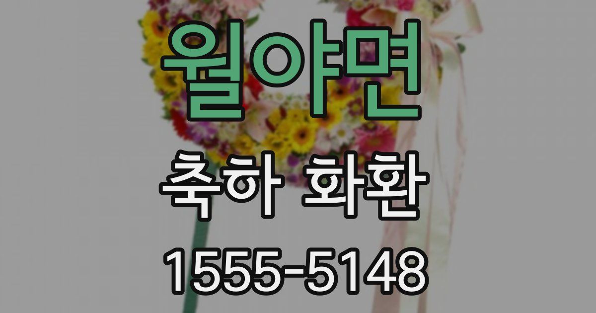 월야면 축하 화환