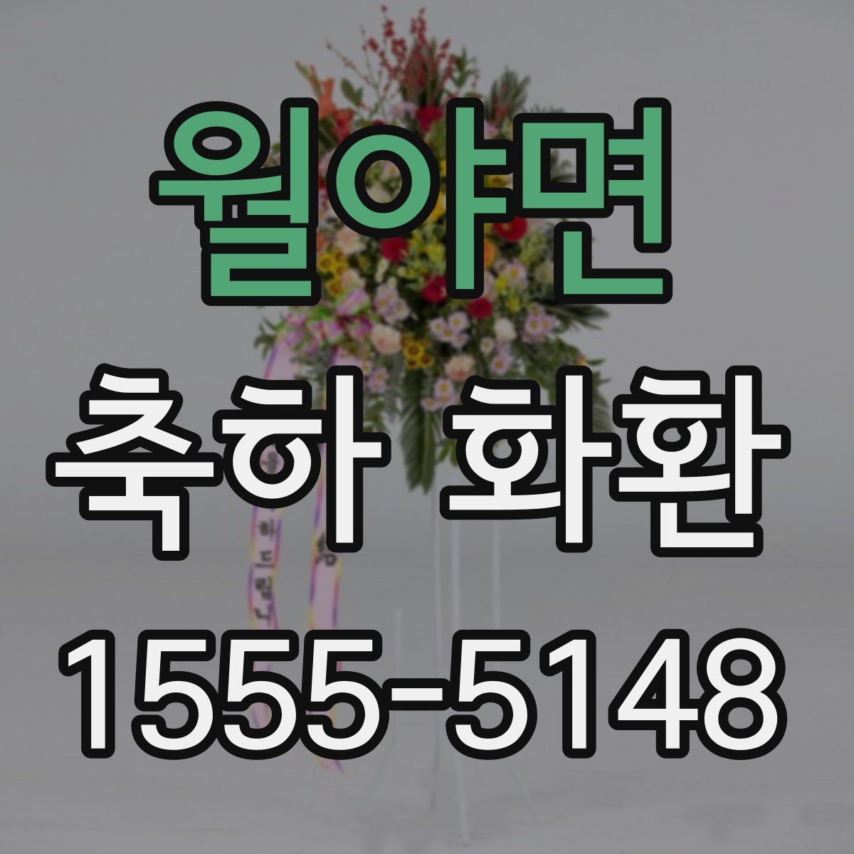 월야면 축하 화환