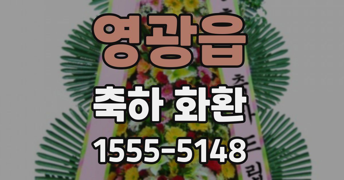 영광읍 축하 화환
