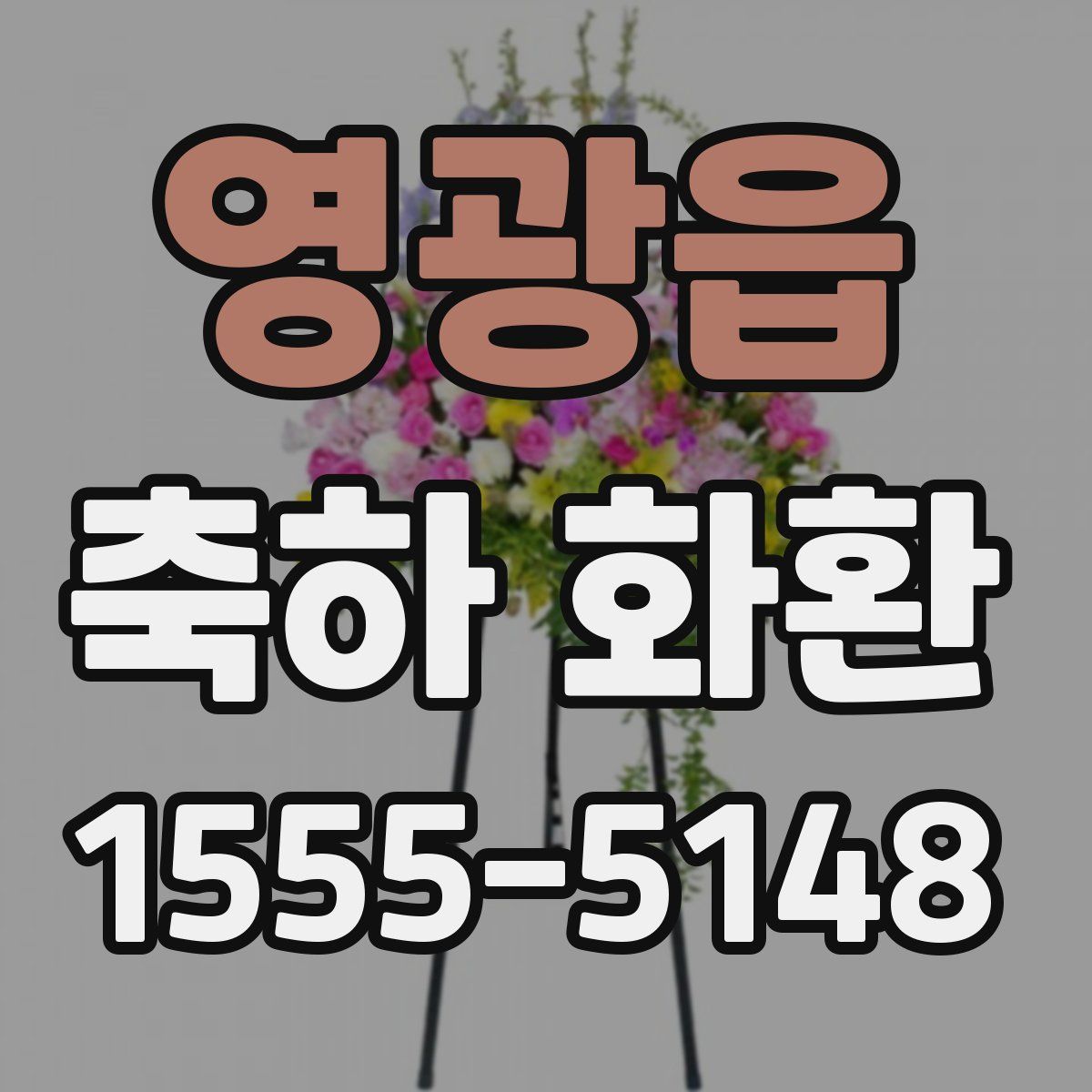 영광읍 축하 화환
