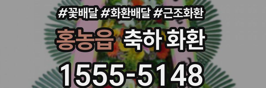 홍농읍 축하 화환
