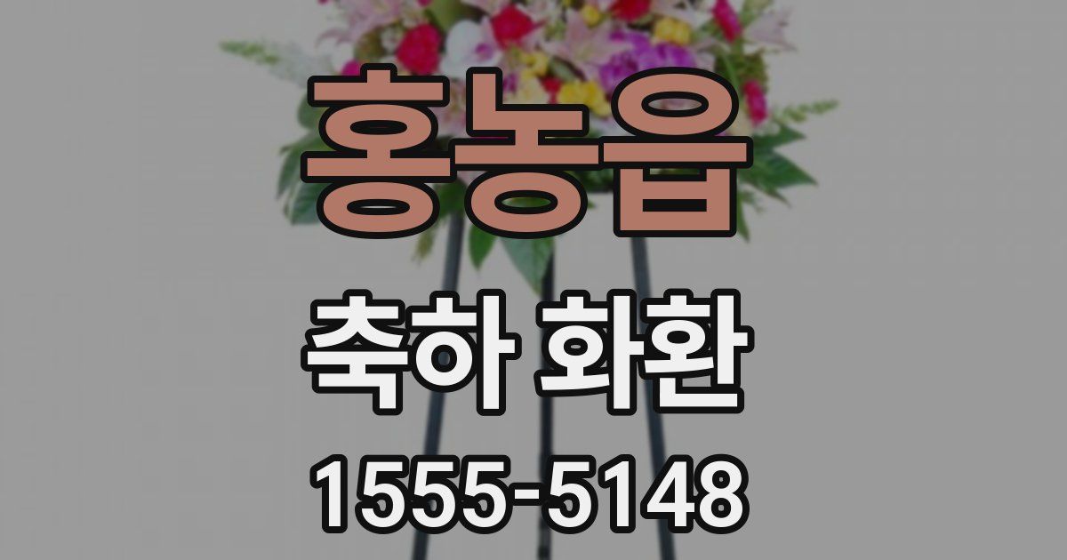 홍농읍 축하 화환