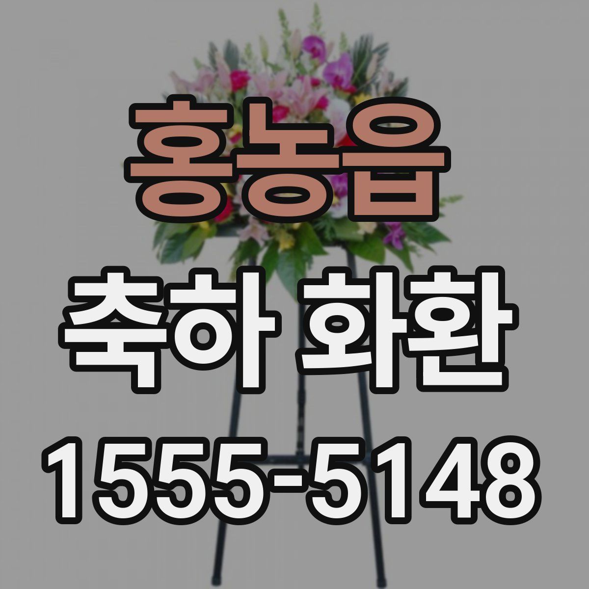 홍농읍 축하 화환