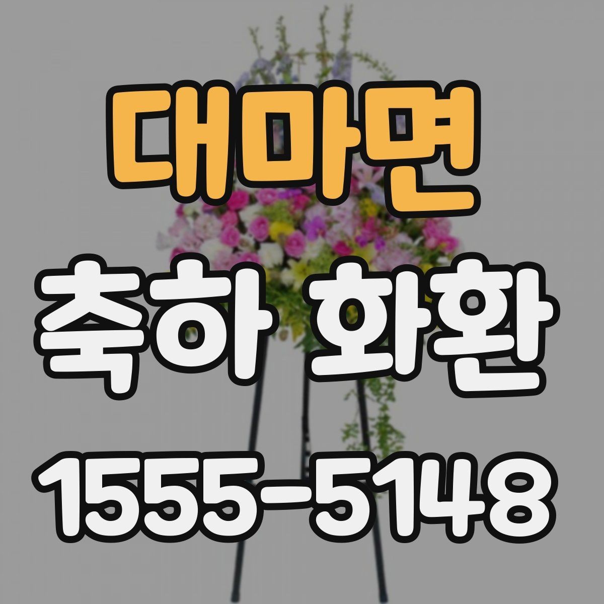 대마면 축하 화환 크기와 문구 조합 선택법