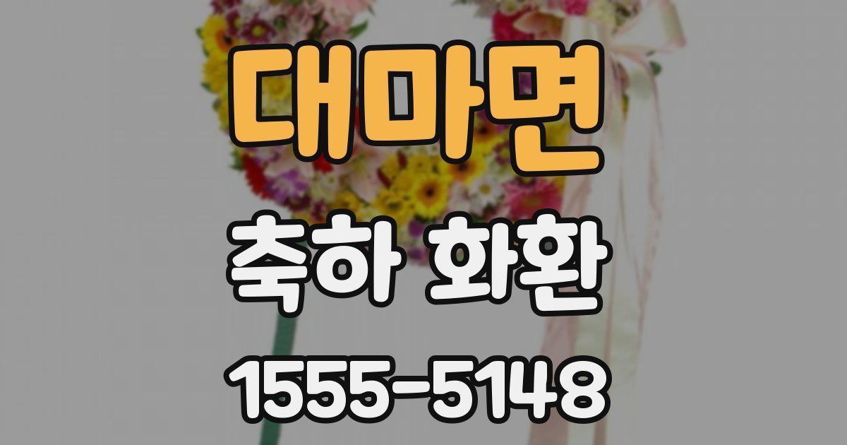 대마면 축하 화환