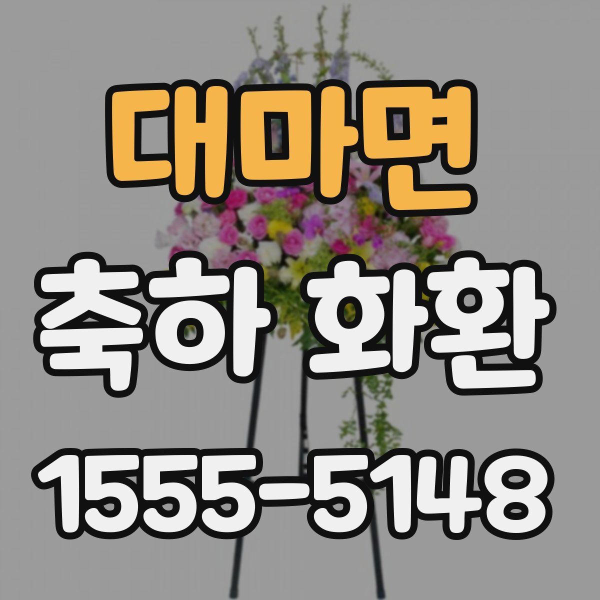 대마면 축하 화환