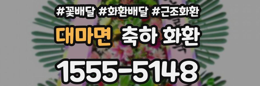 대마면 축하 화환