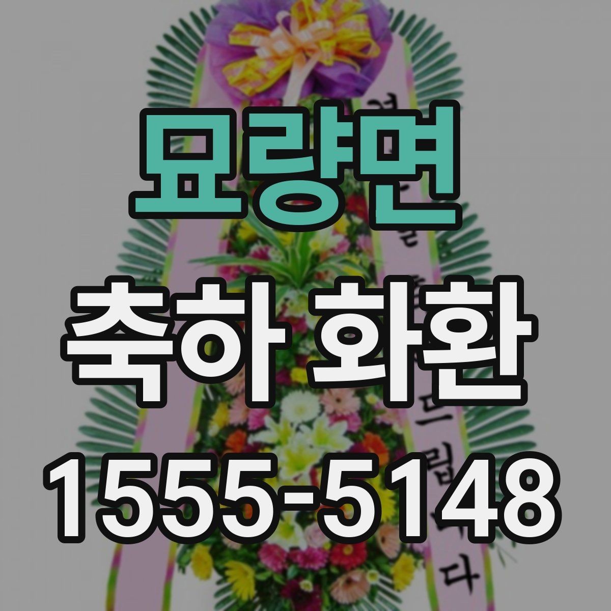 묘량면 축하 화환 메시지 작성 시 기본 원칙