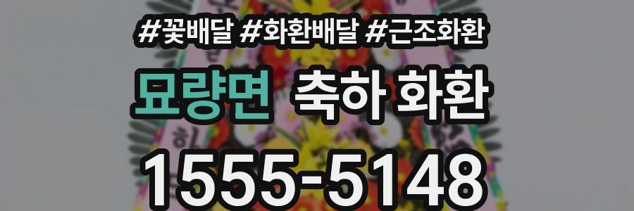 묘량면 축하 화환