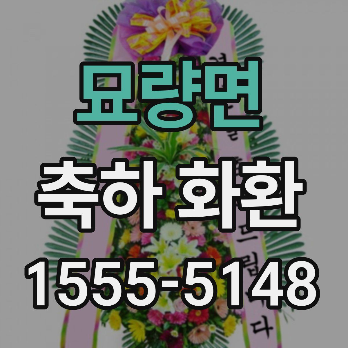 묘량면 축하 화환