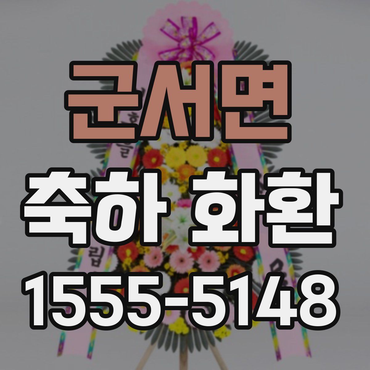 군서면 축하 화환