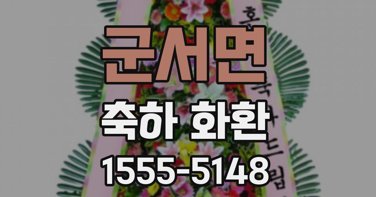 군서면 축하 화환