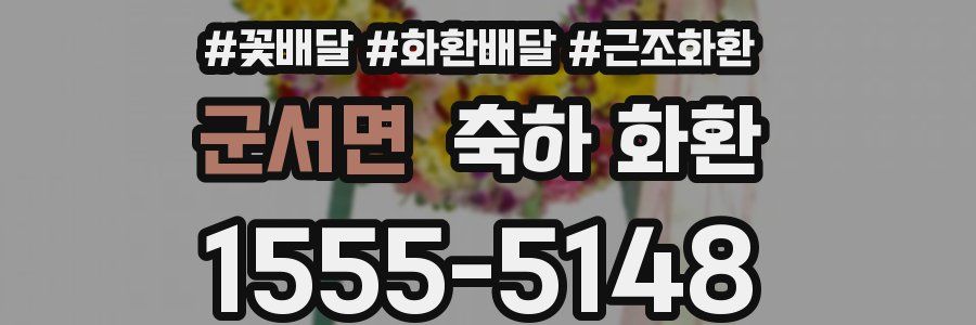 군서면 축하 화환