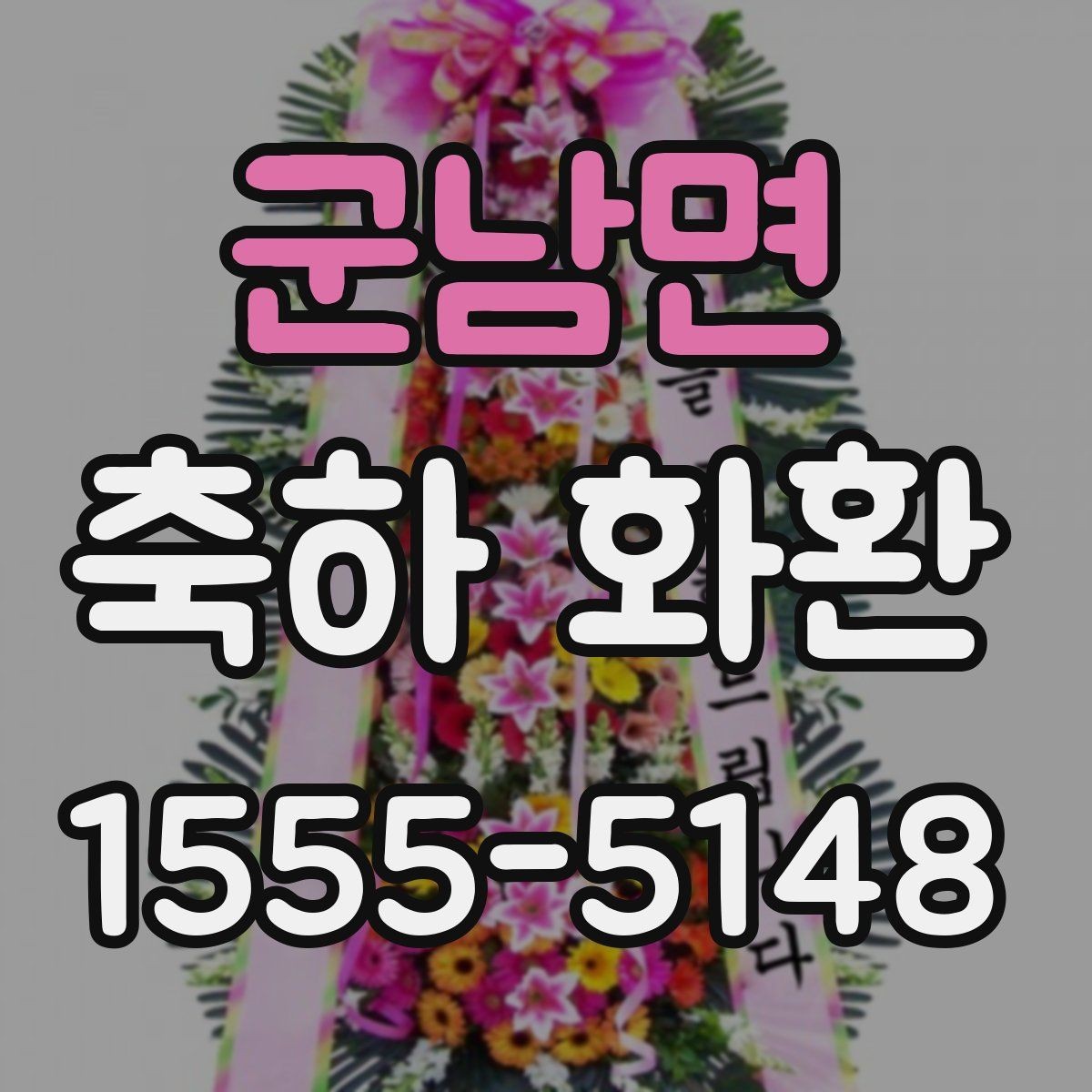 군남면 축하 화환 당일 배송이 가능한지 확인하는 법