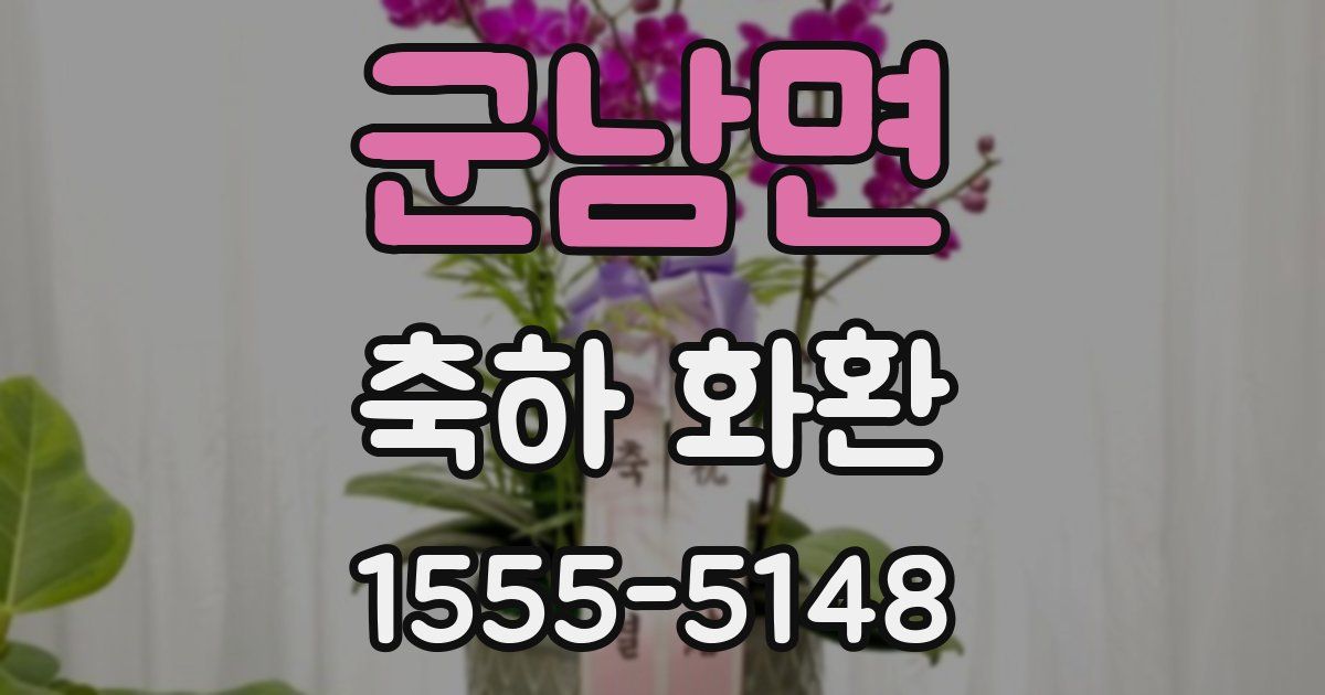 군남면 축하 화환